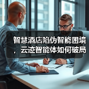 智慧酒店陷伪智能困境,云迹智能体如何破局?(图3) 智慧酒店陷伪智能困境,云迹智能体如何破局?(图3)
