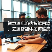 智慧酒店陷伪智能困境,云迹智能体如何破局?(图4) 智慧酒店陷伪智能困境,云迹智能体如何破局?(图4)