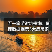 五一旅游避坑指南:同程数据揭示3大反常识 冷门路线真能避开人潮?(图1) 五一旅游避坑指南:同程数据揭示3大反常识 冷门路线真能避开人潮?(图1)