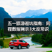 五一旅游避坑指南:同程数据揭示3大反常识 冷门路线真能避开人潮?(图4) 五一旅游避坑指南:同程数据揭示3大反常识 冷门路线真能避开人潮?(图4)