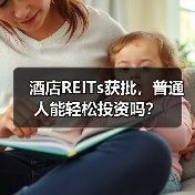 酒店REITs获批,普通人能轻松投资吗?(图2) 酒店REITs获批,普通人能轻松投资吗?(图2)