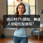酒店REITs获批,普通人能轻松投资吗?(图1) 酒店REITs获批,普通人能轻松投资吗?(图1)