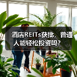 酒店REITs获批,普通人能轻松投资吗?(图4) 酒店REITs获批,普通人能轻松投资吗?(图4)