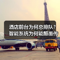 酒店前台为何总排队？智能系统为何能颠覆传统？（图4）