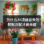 为什么AI项目总失败？数据适配才是关键（图3）