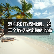酒店REITs获批后,这三个数据决定你的收益(图2) 酒店REITs获批后,这三个数据决定你的收益(图2)