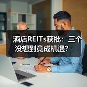 酒店REITs获批:三个没想到竟成机遇?(图1) 酒店REITs获批:三个没想到竟成机遇?(图1)