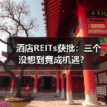 酒店REITs获批:三个没想到竟成机遇?(图2) 酒店REITs获批:三个没想到竟成机遇?(图2)