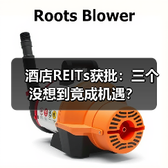 酒店REITs获批:三个没想到竟成机遇?(图3) 酒店REITs获批:三个没想到竟成机遇?(图3)