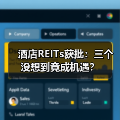 酒店REITs获批:三个没想到竟成机遇?(图4) 酒店REITs获批:三个没想到竟成机遇?(图4)
