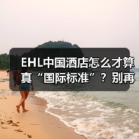 EHL中国酒店怎么才算真“国际标准”?别再踩坑了!(图2) EHL中国酒店怎么才算真“国际标准”?别再踩坑了!(图2)