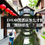 EHL中国酒店怎么才算真“国际标准”?别再踩坑了!(图1) EHL中国酒店怎么才算真“国际标准”?别再踩坑了!(图1)