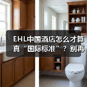 EHL中国酒店怎么才算真“国际标准”?别再踩坑了!(图4) EHL中国酒店怎么才算真“国际标准”?别再踩坑了!(图4)