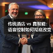 传统酒店 vs 真智能:语音控制如何彻底改变客房体验(图1) 传统酒店 vs 真智能:语音控制如何彻底改变客房体验(图1)