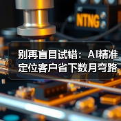 别再盲目试错：AI精准定位客户省下数月弯路（图2）