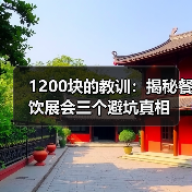 1200块的教训:揭秘餐饮展会三个避坑真相(图1) 1200块的教训:揭秘餐饮展会三个避坑真相(图1)
