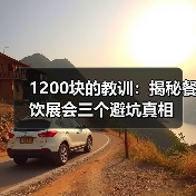 1200块的教训:揭秘餐饮展会三个避坑真相(图3) 1200块的教训:揭秘餐饮展会三个避坑真相(图3)
