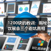 1200块的教训:揭秘餐饮展会三个避坑真相(图4) 1200块的教训:揭秘餐饮展会三个避坑真相(图4)