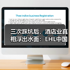 三次踩坑后，酒店业真相浮出水面：EHL中国酒店展望如何重塑认知？（图1）