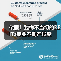 傻眼！我悔不当初的REITs商业不动产投资（图4）