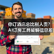 你订酒店总比别人贵？AI订房工具破解信息差（图1）