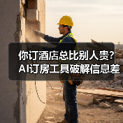你订酒店总比别人贵？AI订房工具破解信息差（图4）
