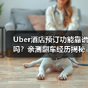 Uber酒店预订功能靠谱吗？亲测翻车经历揭秘（图2）