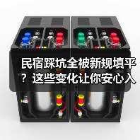 民宿踩坑全被新规填平?这些变化让你安心入住(图3) 民宿踩坑全被新规填平?这些变化让你安心入住(图3)