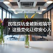 民宿踩坑全被新规填平?这些变化让你安心入住(图4) 民宿踩坑全被新规填平?这些变化让你安心入住(图4)