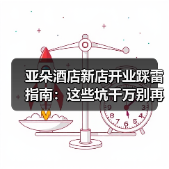 亚朵酒店新店开业踩雷指南：这些坑千万别再犯（图4）