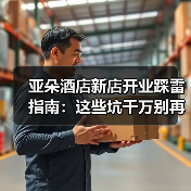亚朵酒店新店开业踩雷指南：这些坑千万别再犯（图3）