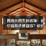 民宿长租五折政策：低价自救还是自毁？砍价背后真相全曝光（图1）