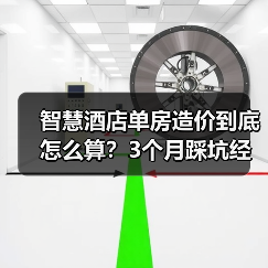智慧酒店单房造价到底怎么算？3个月踩坑经验分享（图2）