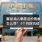 智慧酒店单房造价到底怎么算？3个月踩坑经验分享（图3）