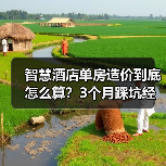 智慧酒店单房造价到底怎么算？3个月踩坑经验分享（图4）