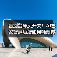 告别翻床头开关！AI管家智慧酒店如何颠覆传统体验（图2）