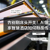 告别翻床头开关！AI管家智慧酒店如何颠覆传统体验（图3）