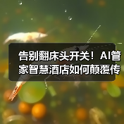告别翻床头开关！AI管家智慧酒店如何颠覆传统体验（图4）
