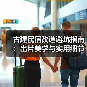 古建民宿改造避坑指南：出片美学与实用细节全解析（图1）