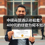 中端商旅酒店体验差？400元的住宿为何不如200元的快捷酒店？（图1）