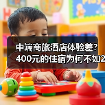 中端商旅酒店体验差？400元的住宿为何不如200元的快捷酒店？（图2）