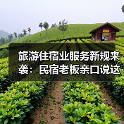 旅游住宿业服务新规来袭:民宿老板亲口说这次真不一样(图1) 旅游住宿业服务新规来袭:民宿老板亲口说这次真不一样(图1)