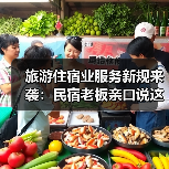 旅游住宿业服务新规来袭:民宿老板亲口说这次真不一样(图2) 旅游住宿业服务新规来袭:民宿老板亲口说这次真不一样(图2)