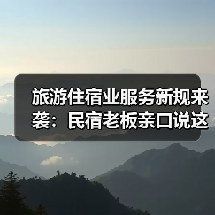 旅游住宿业服务新规来袭:民宿老板亲口说这次真不一样(图4) 旅游住宿业服务新规来袭:民宿老板亲口说这次真不一样(图4)