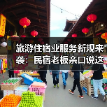 旅游住宿业服务新规来袭:民宿老板亲口说这次真不一样(图3) 旅游住宿业服务新规来袭:民宿老板亲口说这次真不一样(图3)