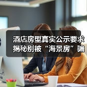 酒店房型真实公示要求揭秘别被“海景房”骗了（图1）