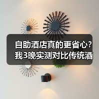 自助酒店真的更省心？我3晚实测对比传统酒店（图4）