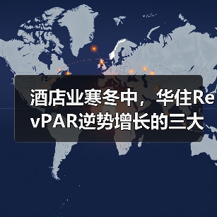 酒店业寒冬中，华住RevPAR逆势增长的三大关键策略（图1）