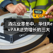 酒店业寒冬中，华住RevPAR逆势增长的三大关键策略（图3）