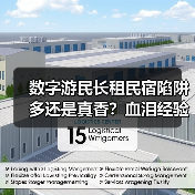 数字游民长租民宿陷阱多还是真香？血泪经验分享（图1）